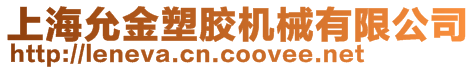 上海允金塑膠機械有限公司