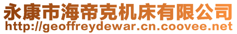 永康市海帝克機(jī)床有限公司