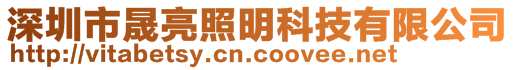 深圳市晟亮照明科技有限公司