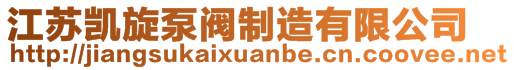 江苏凯旋泵阀制造有限公司