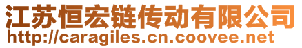 江蘇恒宏鏈傳動(dòng)有限公司