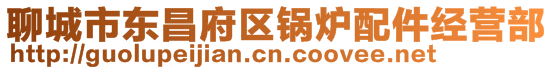 聊城市東昌府區(qū)鍋爐配件經(jīng)營(yíng)部