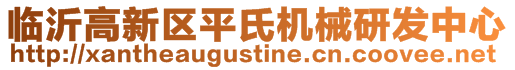 臨沂高新區(qū)平氏機械研發(fā)中心