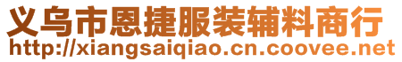 義烏市恩捷服裝輔料商行