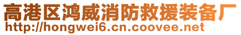 高港區(qū)鴻威消防救援裝備廠