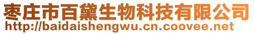 棗莊市百黛生物科技有限公司