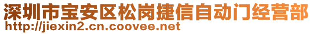 深圳市寶安區(qū)松崗捷信自動門經(jīng)營部