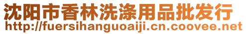 沈陽(yáng)市香林洗滌用品批發(fā)行