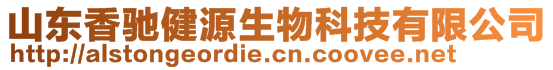 山东香驰健源生物科技有限公司