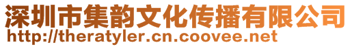 深圳市集韻文化傳播有限公司