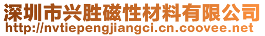 深圳市興勝磁性材料有限公司