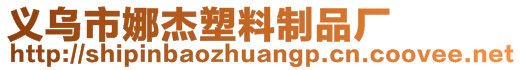 義烏市娜杰塑料制品廠