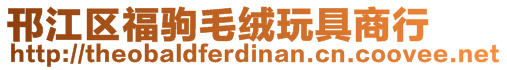 邗江區(qū)福駒毛絨玩具商行