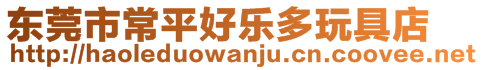 東莞市常平好樂多玩具店