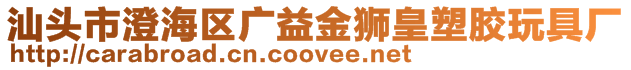 汕頭市澄海區(qū)廣益金獅皇塑膠玩具廠