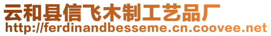 云和縣信飛木制工藝品廠