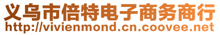 義烏市倍特電子商務(wù)商行