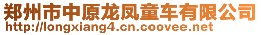鄭州市中原龍鳳童車有限公司