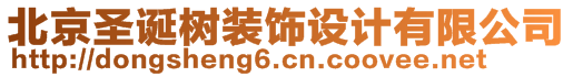 北京圣誕樹裝飾設(shè)計有限公司