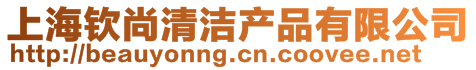 上海欽尚清潔產(chǎn)品有限公司