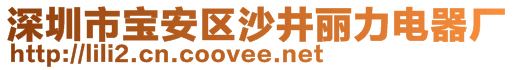 深圳市寶安區(qū)沙井麗力電器廠