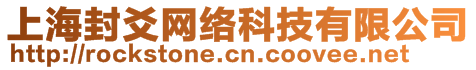 上海封爻網(wǎng)絡(luò)科技有限公司