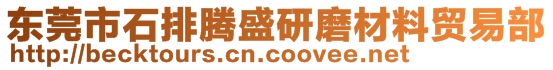 東莞市石排騰盛研磨材料貿(mào)易部