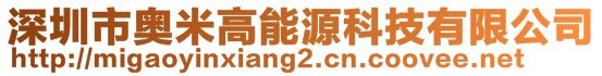 深圳市奧米高能源科技有限公司