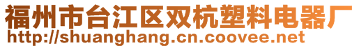 福州市臺江區(qū)雙杭塑料電器廠