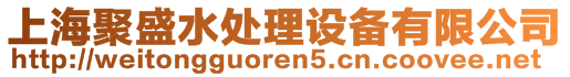 上海聚盛水處理設備有限公司