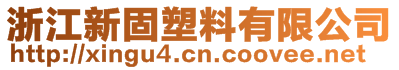 浙江新固塑料有限公司