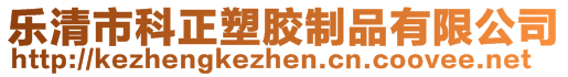 樂清市科正塑膠制品有限公司