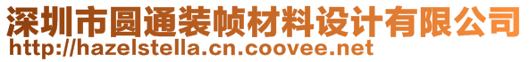 深圳市圆通装帧材料设计有限公司