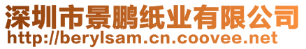 深圳市景鵬紙業(yè)有限公司