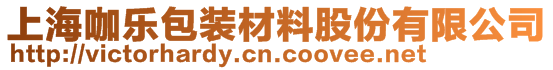 上海咖乐包装材料股份有限公司