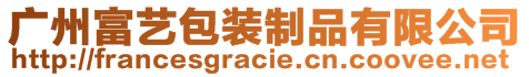 廣州富藝包裝制品有限公司