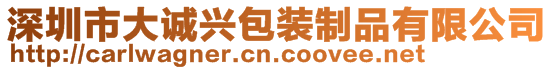 深圳市大誠興包裝制品有限公司