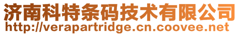 濟南科特條碼技術有限公司