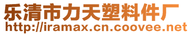 樂(lè)清市力天塑料件廠