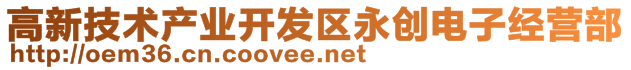 高新技術(shù)產(chǎn)業(yè)開發(fā)區(qū)永創(chuàng)電子經(jīng)營部