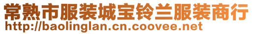 常熟市服裝城寶鈴蘭服裝商行