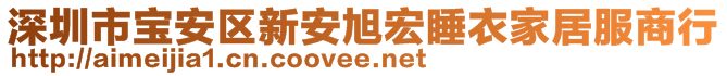 深圳市寶安區(qū)新安旭宏睡衣家居服商行