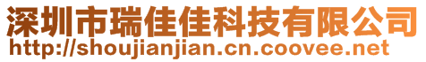 深圳市瑞佳佳科技有限公司