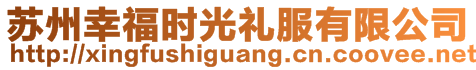 蘇州幸福時光禮服有限公司