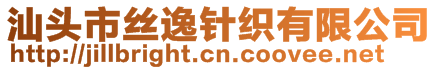 汕頭市絲逸針織有限公司