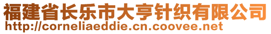 福建省长乐市大亨针织有限公司