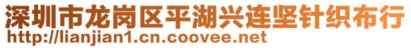 深圳市龍崗區(qū)平湖興連堅針織布行