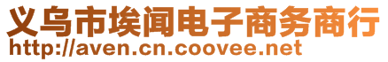 義烏市埃聞電子商務(wù)商行