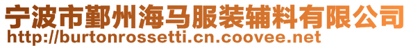 寧波市鄞州海馬服裝輔料有限公司