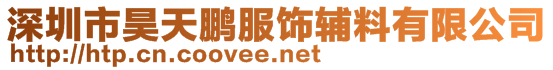 深圳市昊天鹏服饰辅料有限公司